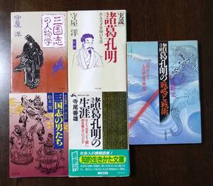 【書籍】三国志関連書籍　5冊セット　ビジネス書　中国古典