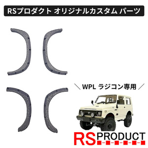 オーバーフェンダー【WPL C74 ジムニー 専用】ラジコン カスタム パーツ RSプロダクト スズキ JA11 jimny オフロード C74-JM01