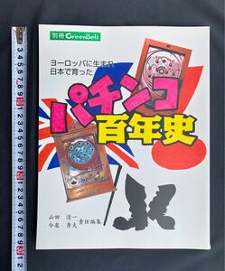 入手困難本 パチンコ業界誌 グリーンべると 別冊 パチンコ百年史 ～ヨーロッパで生まれ日本で育った～ 株アド・サークル発行 未使用本 