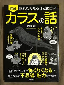 【 送料無料です！!・希少な書物です！】★図解・眠れなくなるほど面白い◇カラスの話◇著者:松原始/日本文芸社★