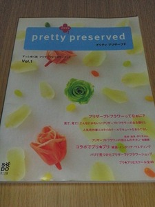 ♪ プリティ プリザーブド pretty preserved 初版 古本 草土出版