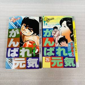 初版あり がんばれ元気3・25 小山ゆう 少年サンデーコミックス 小学館 書房 漫画 コミック 本 古本 冊子 古書 印刷物