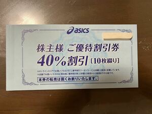 アシックス asics 株主優待券 40%割引　2024/9/30期限　2枚セット