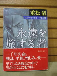 永遠を旅する者　ロストオデッセイ 千年の夢　重松清　講談社文庫