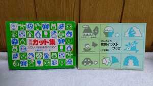 中古 本 古書 教育カット集 たのしい学級通信のために 労働教育センター 1977年 ぜんきょう 教育イラストブック 1学期 1983年 全教図