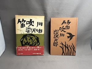 初版 帯 函入■深沢七郎　笛吹川/中央公論社/1958年　昭和33年/装丁.谷内六郎