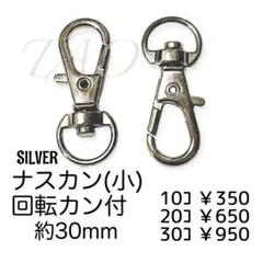 【30個】ナスカン/回転カン付き　キーホルダー金具　シルバー/K-4-4