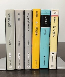 送料込! 堂場瞬一 長き雨の烙印 断絶 神の領域 検事 城戸南 検証捜査 棘の街 蒼の悔恨 6冊セット まとめ 中公文庫 他 (Y60)