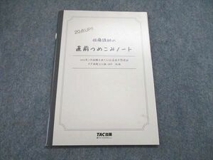 UR84-005 TAC/タック 佐藤講師の直前つめこみノート 2022合格目標 未使用 sale 03s4B