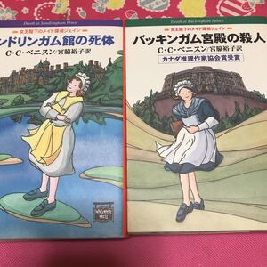 「初版」バッキンガム宮殿の殺人　サンドリンガム館の死体　C・C・ベニスン　女王陛下のメイド探偵ジェイン　カナダ推理作家協会賞受賞