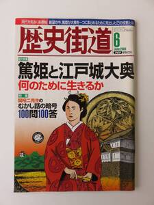 【入手困難】歴史街道 2008年6月号 総力特集 篤姫と江戸城大奥 PHP出版社