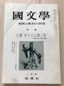 b01-25 / 国文学　解釈と教材の研究　昭和46年1月号　学燈社　江藤淳と大江健三郎　