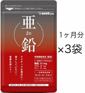 ★送料無料★亜鉛 約3ヶ月分(1ヶ月分30粒入り×3袋)シードコムス サプリメント クロム セレン 栄養機能食品 必須ミネラル スカルプケア