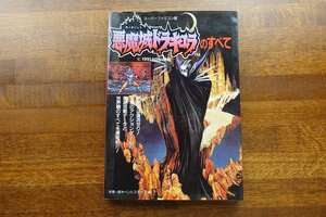 ※○KO177/悪魔城ドラキュラ 攻略本/スーパーファミコン/悪魔城ドラキュラのすべて/