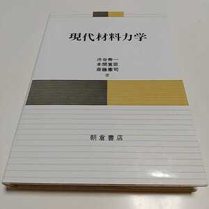 現代材料力学 朝倉書店 渋谷寿一 本間寛臣 斎藤憲司 初版 2009年第25刷 中古 機械 計算 工学 理論 1F006