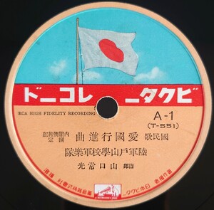 3【SP盤レコード】VICTOR 國民歌/愛國行進曲 陸軍戸山學校軍樂隊 指揮山口常光/愛國行進曲 徳山璉 灰田勝彦 四家文子 中村淑子/愛国