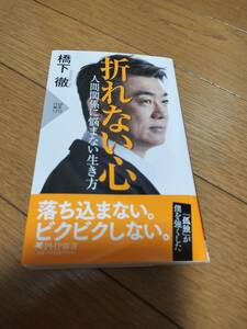 折れない心 人間関係に悩まない生き方 （ＰＨＰ新書 １３５２） 橋下徹／著