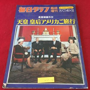 m4↑-148毎日グラフ 臨時増刊 1975年10月31日号 天皇皇后アメリカご旅行 昭和50年10月31日 発行 毎日新聞社 雑誌 皇室 昭和天皇 アメリカ