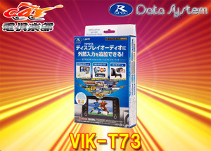 【取寄商品】データシステムVIK-T73トヨタ純正ディスプレイオーディオ用ビデオ入力キット(TV-KIT機能有り)