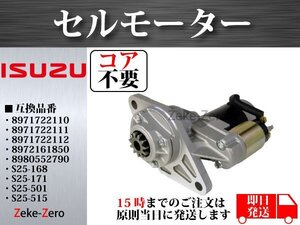 【コア不要】いすゞ エルフ NKR71 セルモーター 8-97172-211-0 8-97172-211-1 8-97172-211-2 8-97095-811-3 8-97095-811-5