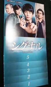 シグナル 長期未解決事件捜査班 　DVD全5巻＋劇場版 DVD 　坂口健太郎　北村一輝 吉瀬美智子神尾楓珠　 渡部篤郎