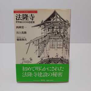 法隆寺 世界最古の木造建築 日本人はどのように建造物をつくってきたか１　西岡常一宮上茂隆 イラストレーション穂積和夫