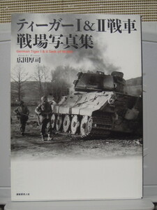 光人社　　ティーガーI & II戦車　戦場写真集