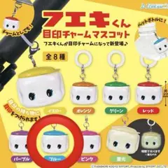 フエキくん 目印チャームマスコット ブルー