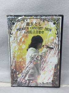 MY-567 DVD 未開封 セル版 Toshi 龍玄とし PREMIUM CONCERT 2020 石川県立音楽堂 X Japan