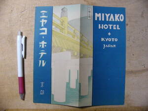 戦前 観光パンフ ミヤコホテル 京都市 三条大橋