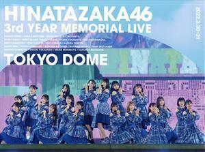 日向坂46 3周年記念MEMORIAL LIVE ～3回目のひな誕祭～ in 東京ドーム -DAY1 & DAY2(完全生産限定版)(Blu-ray Disc)/日向坂46