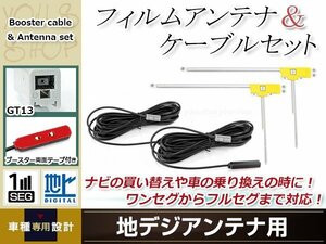 L型フィルムアンテナ 右2枚 地デジアンテナ用 ブースター内蔵型ケーブル 2本 ワンセグ フルセグ GT13 コネクター Panasonic CN-HDS965TD