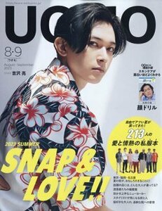 UOMO（ウオモ） 2023年8・9月合併号　◆COVER 吉沢亮　SNAP ＆ LOVE！ 服好き213人の愛と情熱の記録