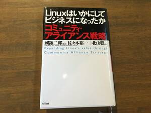 國領二郎『Linuxはいかにしてビジネスになったか』(本)コミュニティ・アライアンス戦略