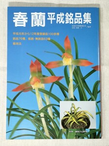 春蘭 平成銘品集　平成元年度から12年度登録品100余種　銘品76種、仮銘・無銘品63種　別冊趣味の山野草　栃の葉書房