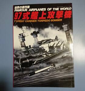 世界の傑作機 No.32 : 97式艦上攻撃機