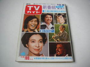 週刊ＴＶガイド 1976年10/8号 田宮二郎 片平なぎさ 佐久間良子 岡まゆみ 五十嵐めぐみ ●昭和51年