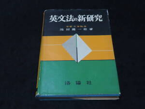 x52/ 英文法の新研究 / 池田義一郎・著 ★洛陽社/昭和30年初版/大学入試