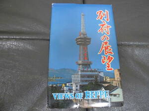 ★未使用・絵葉書★　「別府 の展望」８枚セット　大分県　温泉地　いい湯だな　昭和３０～４０年代頃？　（ピンク紙袋）