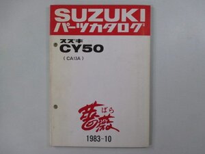 CY50 パーツリスト スズキ 正規 中古 バイク 整備書 CA13A 薔薇 バラ CA13A kp 車検 パーツカタログ 整備書