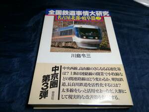 H③全国鉄道事情大研究　名古屋北部・岐阜編②　初版帯付き　1998年　草思社