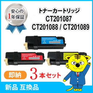 【数量限定】ゼロックス用 互換トナーカートリッジ CT201087/88/89 大容量 C/M/Y《3本セット》 C1100 C2110対応