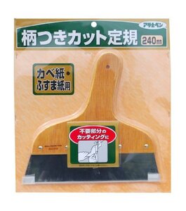 （まとめ買い）アサヒペン カベ紙・ふすま紙用 柄つきカット定規 240MM 976 〔×3〕