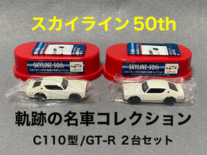 ★1/72スケール/SKYLINE 50th/スカイライン50th軌跡の名車コレクション C110型/GT-R(1972)ケンメリ２台/KPGC110/缶コーヒーオマケ/2007年