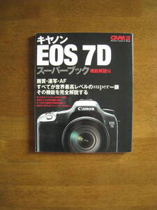 キヤノン　EOS 7D スーパーブック　機能解説編　【絶版希少本 / 送料込み価格】　画質・連写・AF そのすべてが世界最高レベルのSuper一眼