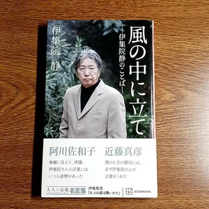 風の中に立て　伊集院静のことば