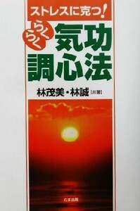 らくらく気功調心法 ストレスに克つ！／林茂美(著者),林誠(著者)