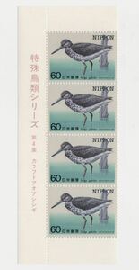 【同梱可】未使用 特殊鳥類シリーズ 第4集 カラフトアオアシシギ 60円×4枚 切手