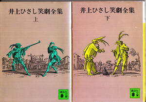井上ひさし笑劇全集　全2巻　講談社文庫　やけ・蔵書印あり