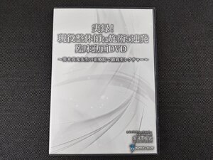 実録！現役整体師に施術5連発 臨床動画DVD ～茨木英光先生の治療院徹底生レクチャー～/カイロベーシック_296